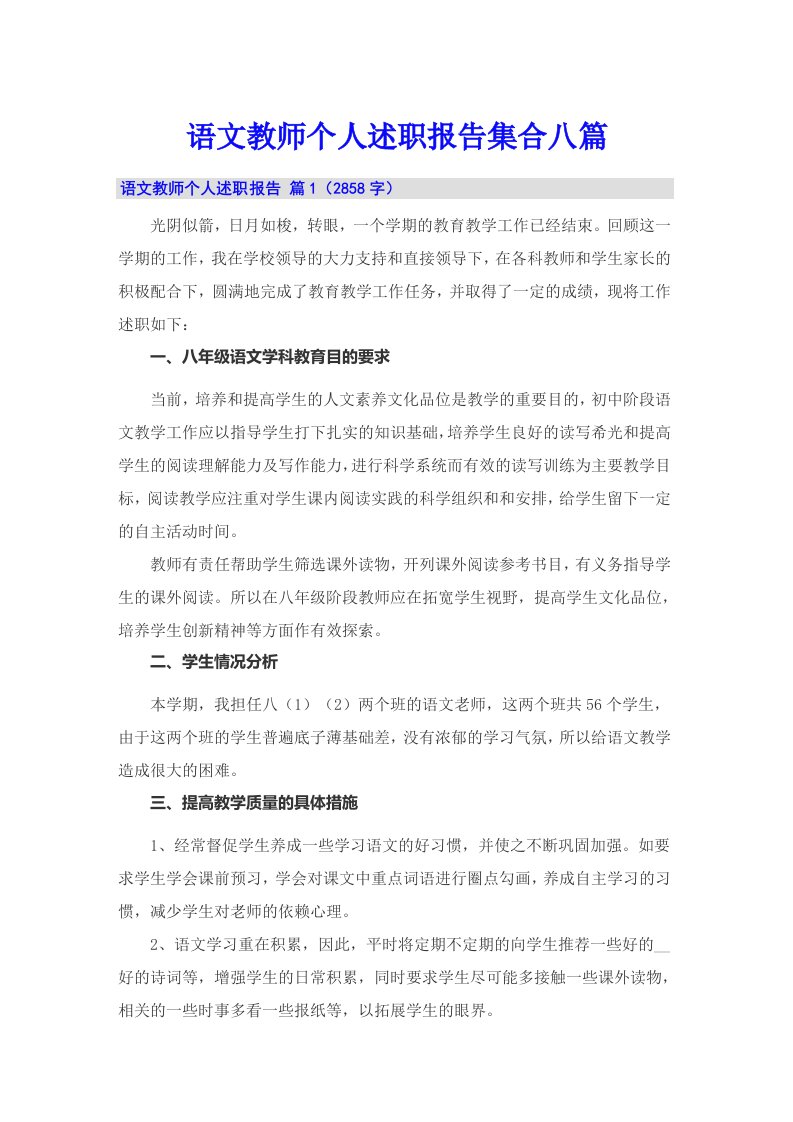 语文教师个人述职报告集合八篇