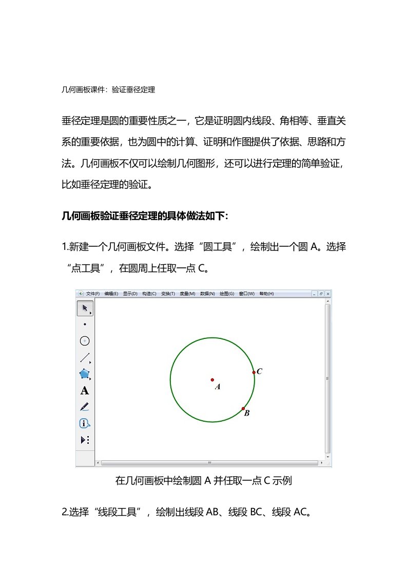 几何画板课件：验证垂径定理