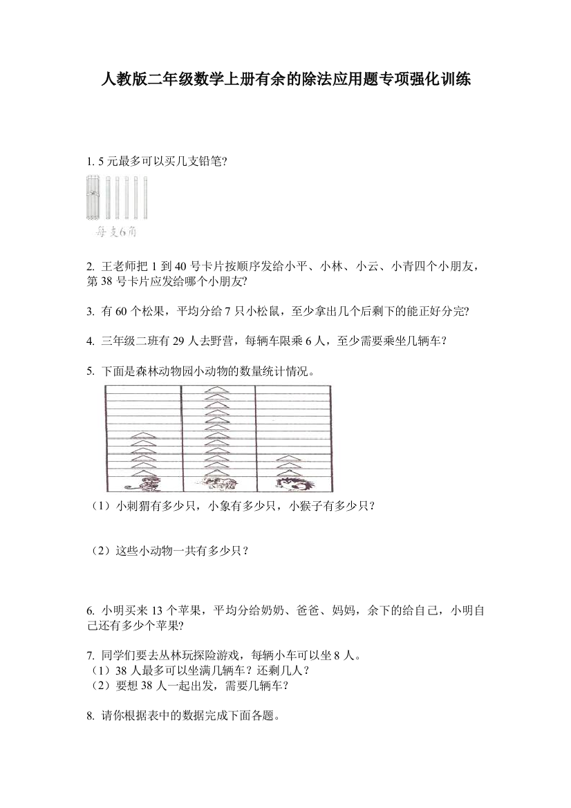 人教版二年级数学上册有余的除法应用题专项强化训练