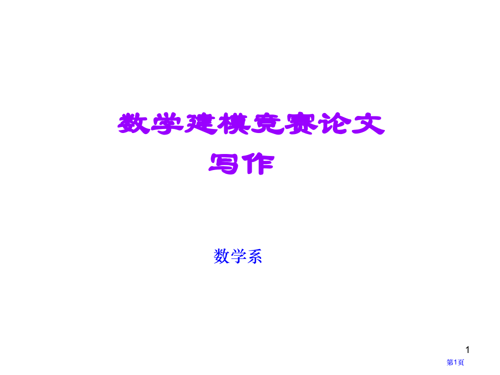 数学建模竞赛论文的写作市公开课一等奖百校联赛特等奖课件