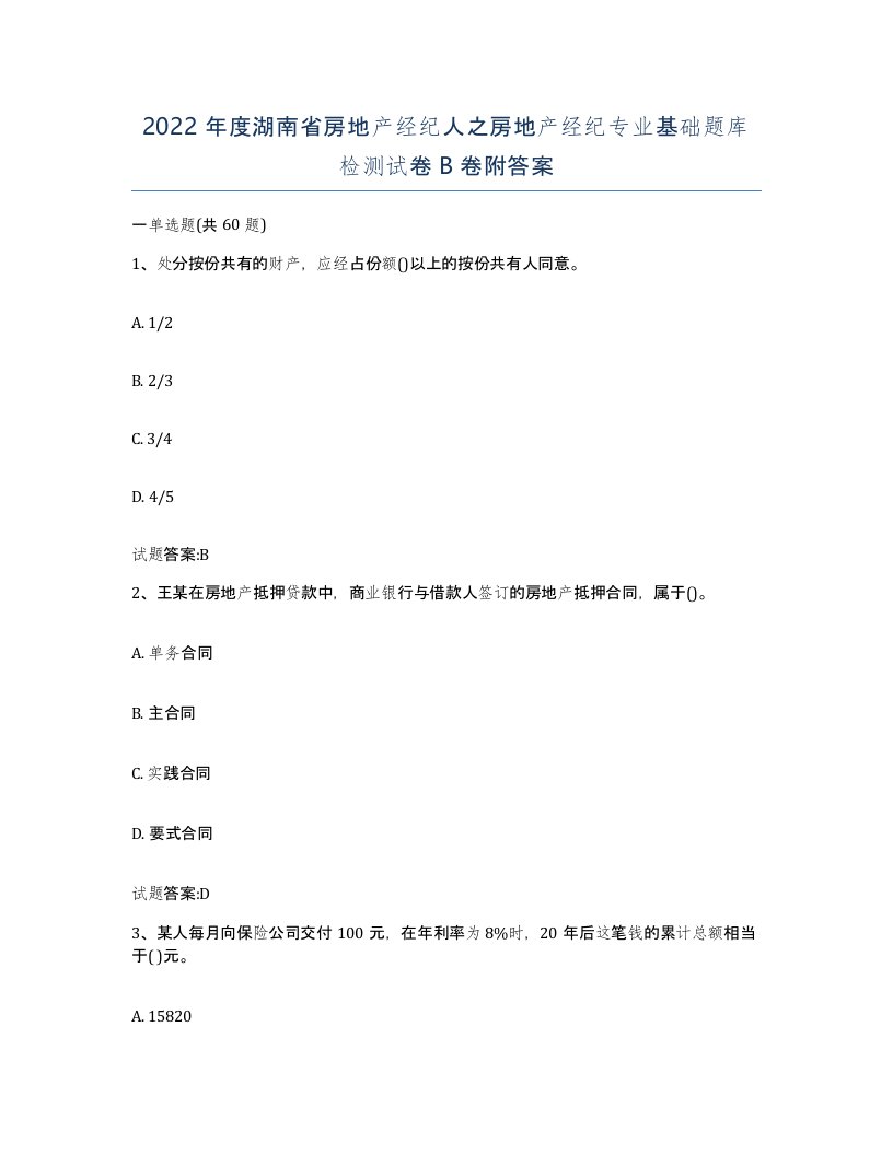 2022年度湖南省房地产经纪人之房地产经纪专业基础题库检测试卷B卷附答案