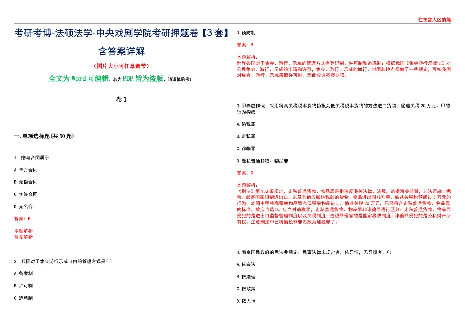 考研考博-法硕法学-中央戏剧学院考研押题卷【3套】含答案详解I