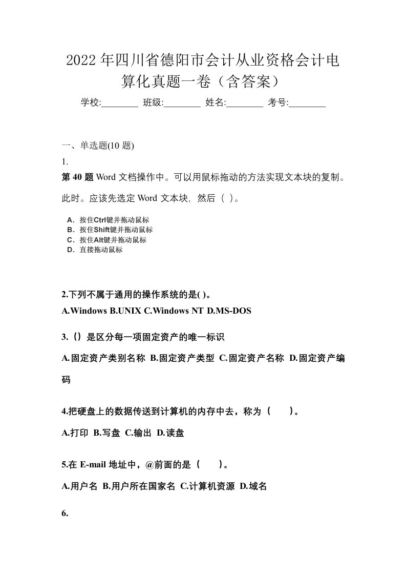 2022年四川省德阳市会计从业资格会计电算化真题一卷含答案