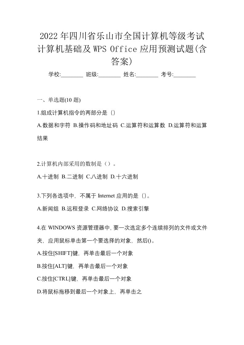 2022年四川省乐山市全国计算机等级考试计算机基础及WPSOffice应用预测试题含答案