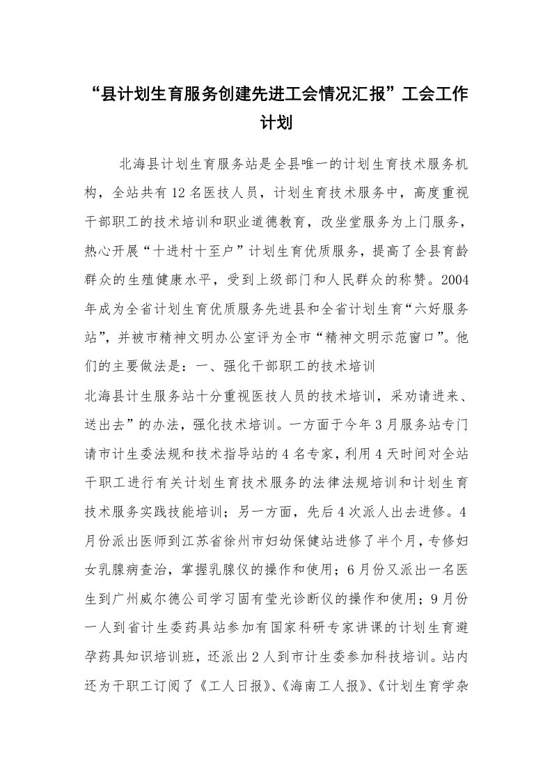 工作计划范文_工会工作计划_“县计划生育服务创建先进工会情况汇报”工会工作计划