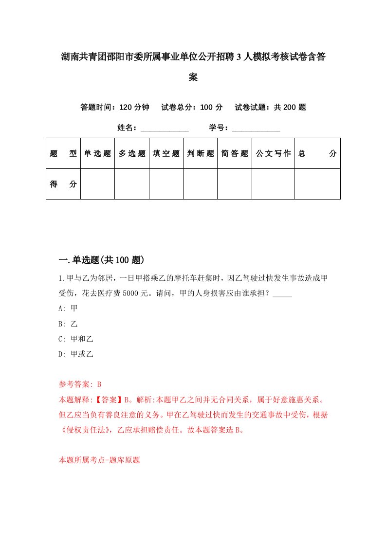 湖南共青团邵阳市委所属事业单位公开招聘3人模拟考核试卷含答案8