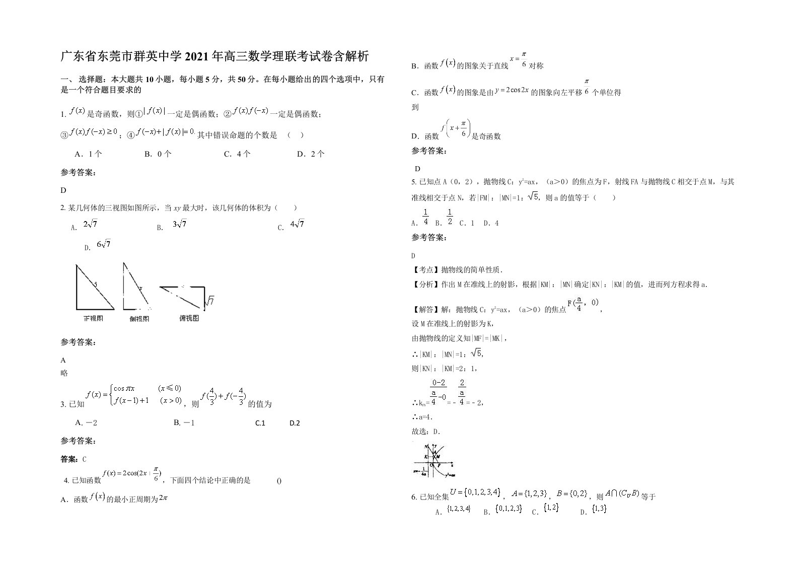 广东省东莞市群英中学2021年高三数学理联考试卷含解析