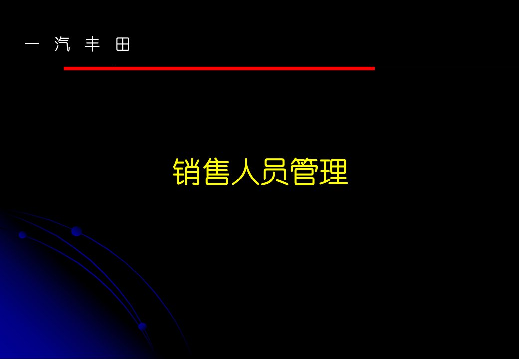 一汽丰田销售人员管理培训课件--yhy001