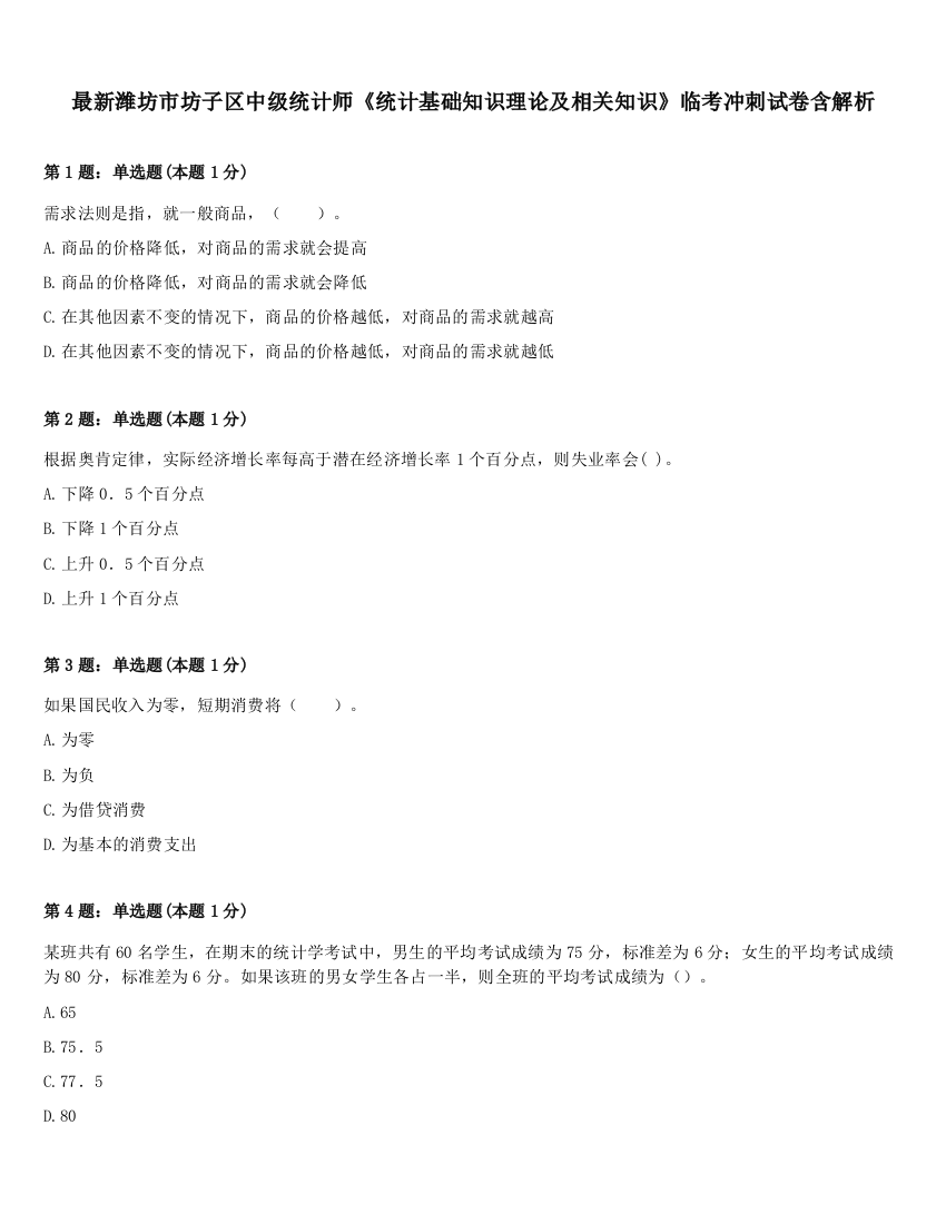 最新潍坊市坊子区中级统计师《统计基础知识理论及相关知识》临考冲刺试卷含解析