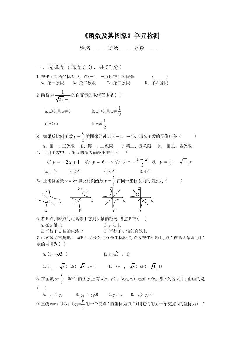 【小学中学教育精选】《函数及其图象》单元检测