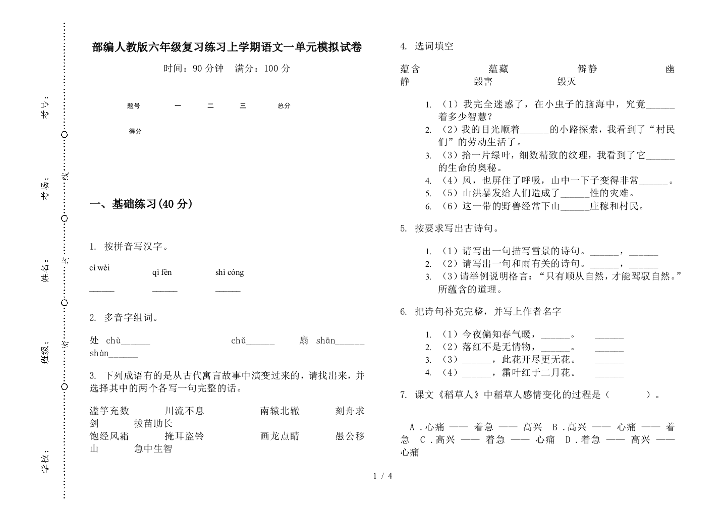 部编人教版六年级复习练习上学期语文一单元模拟试卷