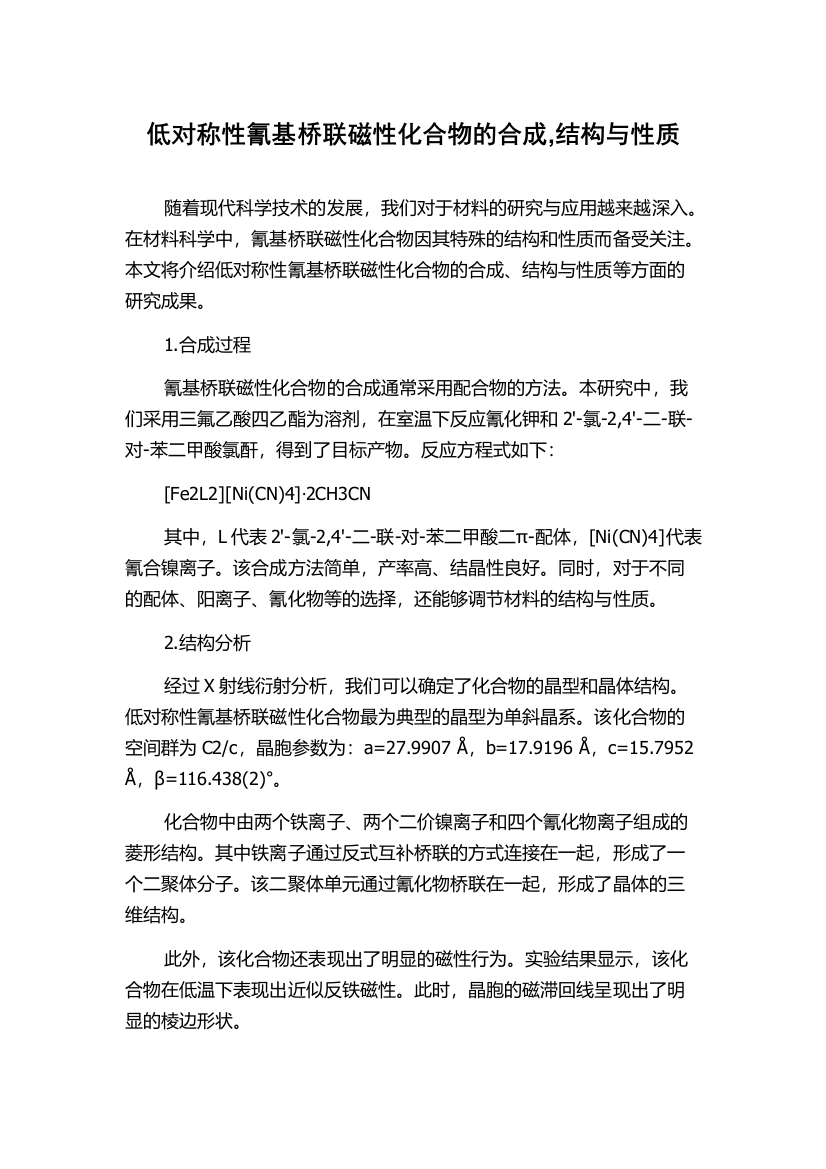 低对称性氰基桥联磁性化合物的合成,结构与性质