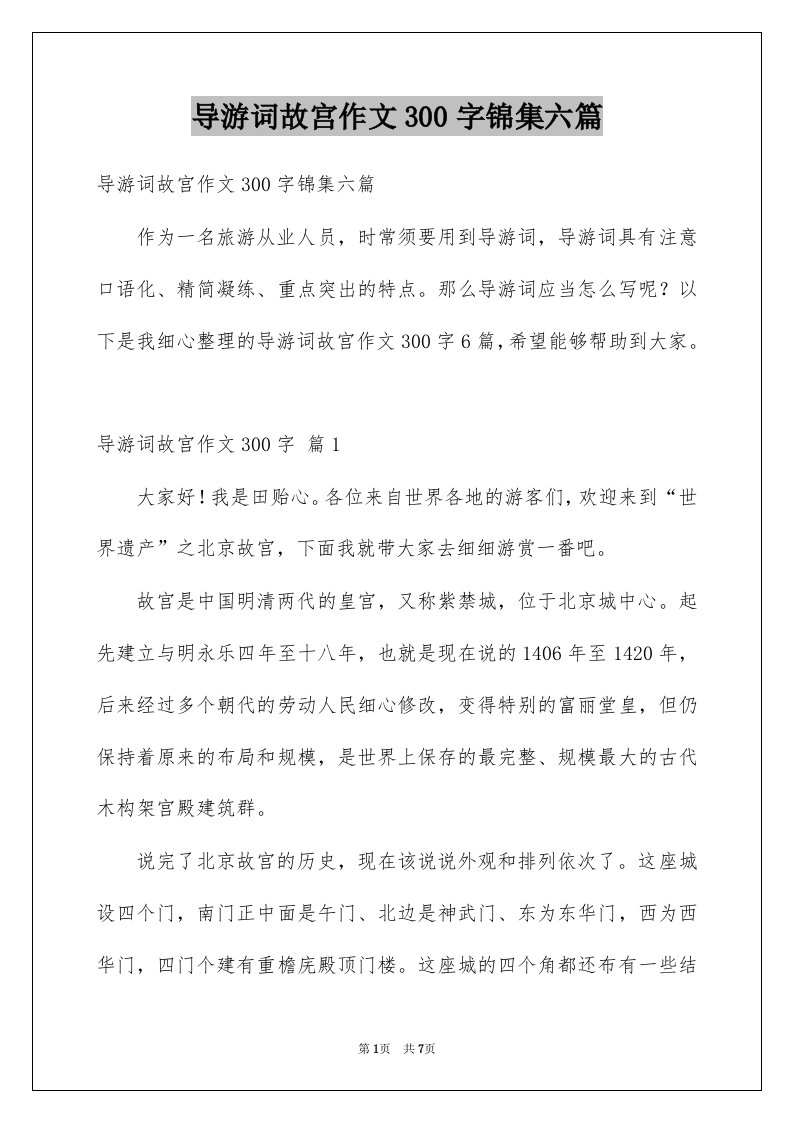 导游词故宫作文300字锦集六篇