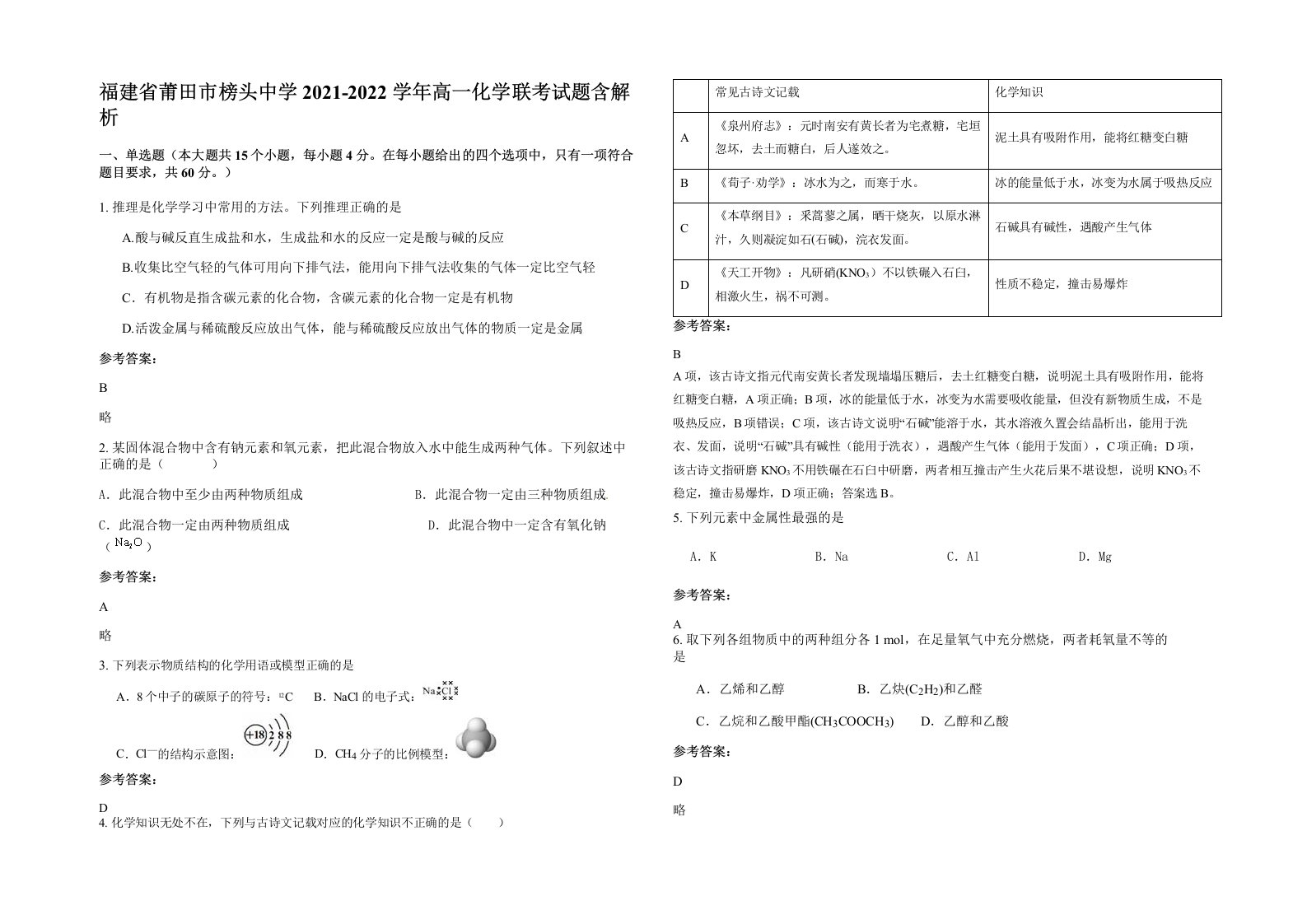 福建省莆田市榜头中学2021-2022学年高一化学联考试题含解析