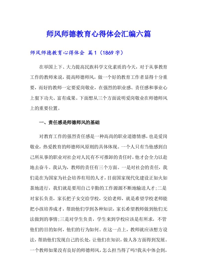 师风师德教育心得体会汇编六篇