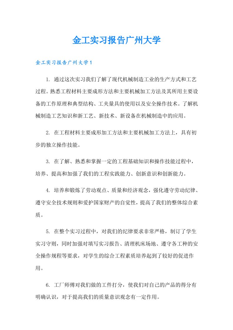 金工实习报告广州大学