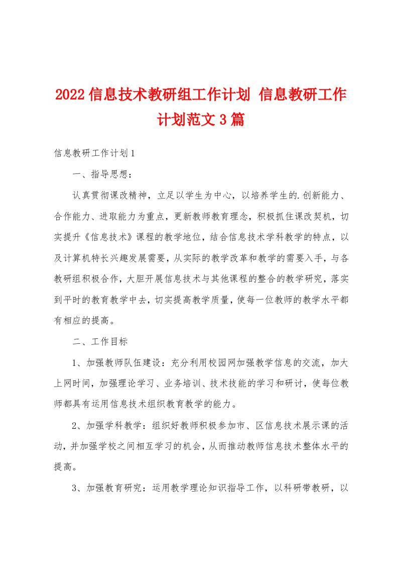 2022信息技术教研组工作计划