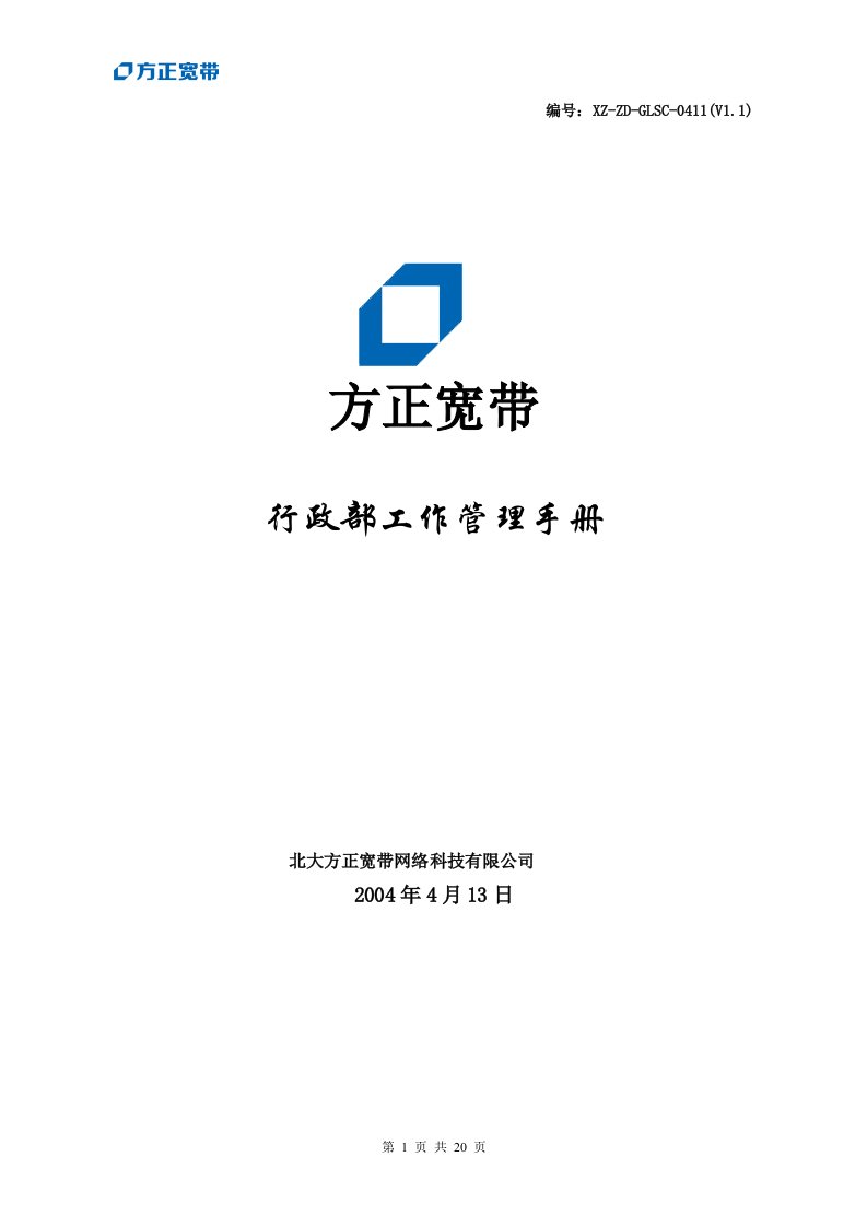 方正宽带行政部工作管理手册(doc21)-经营管理