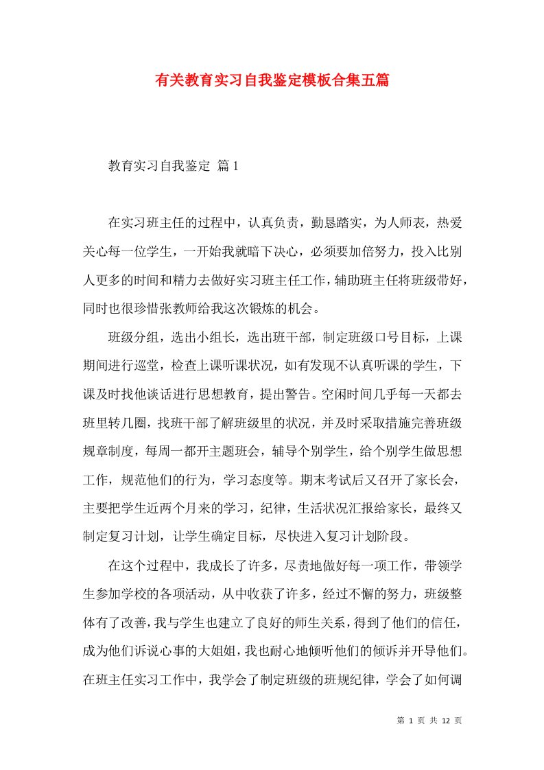 有关教育实习自我鉴定模板合集五篇