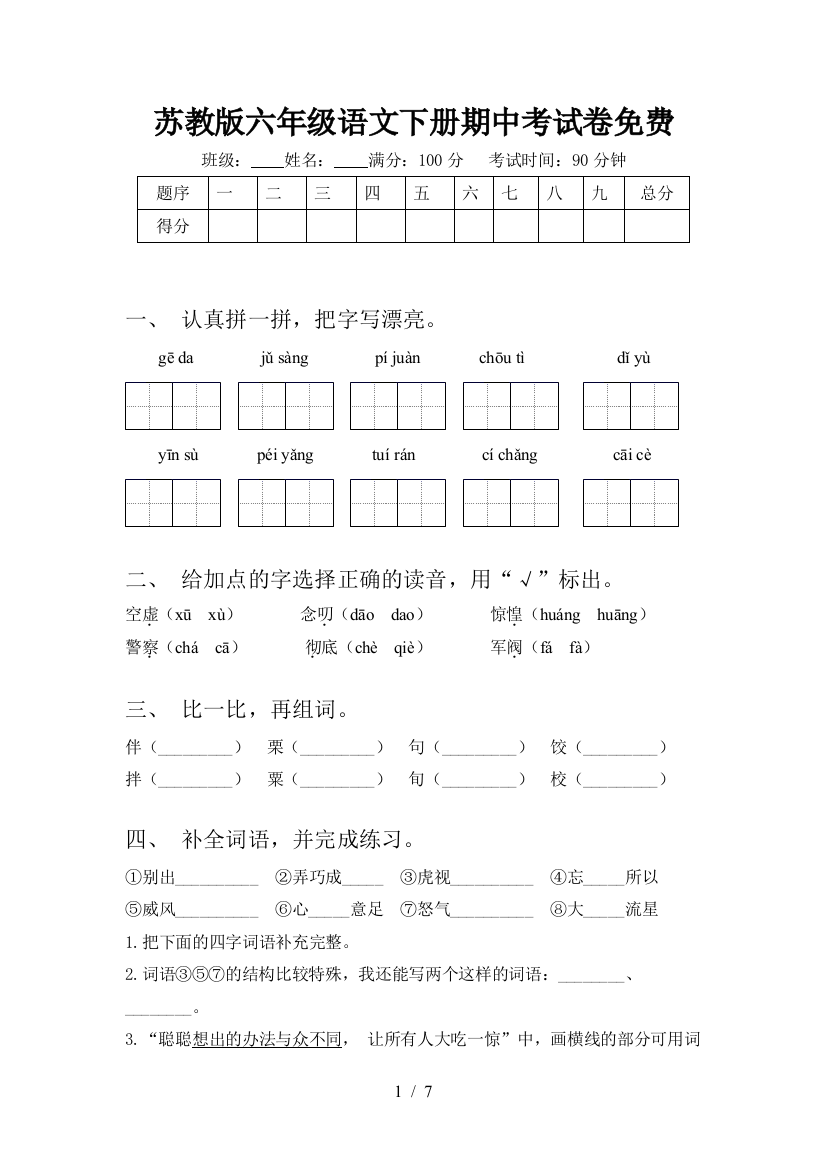 苏教版六年级语文下册期中考试卷免费