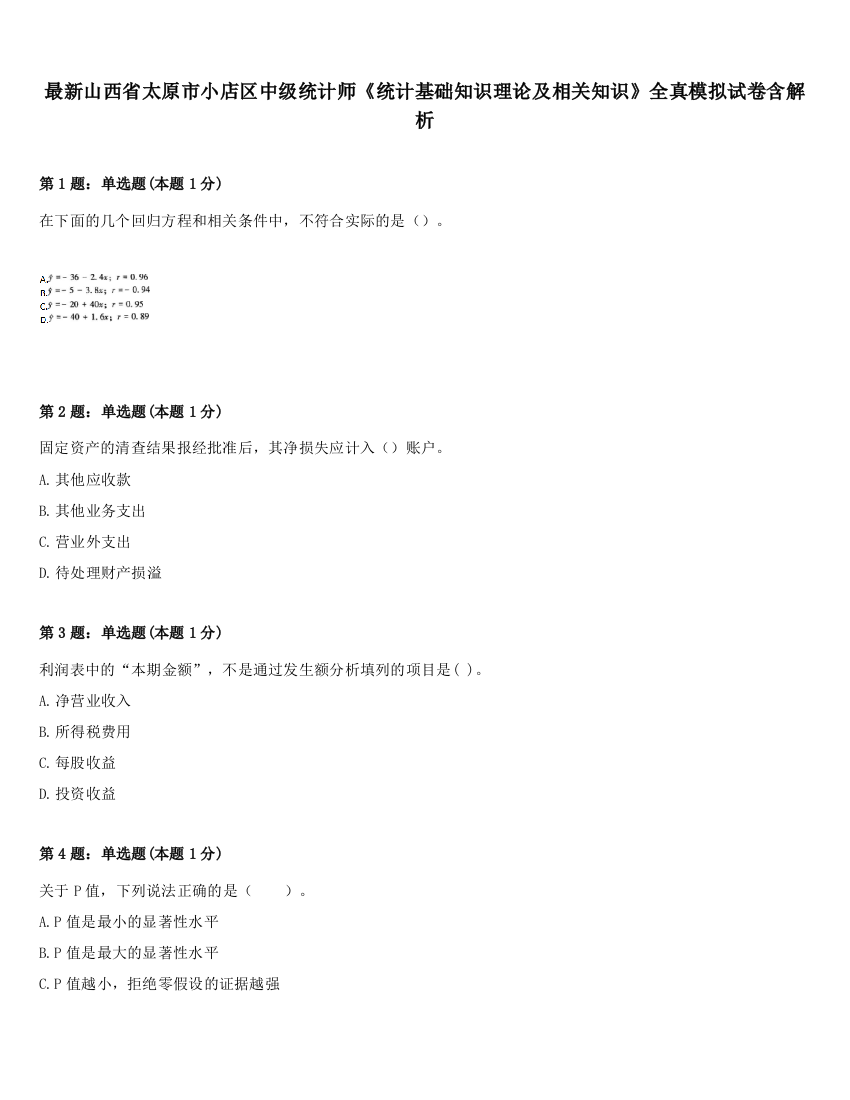 最新山西省太原市小店区中级统计师《统计基础知识理论及相关知识》全真模拟试卷含解析