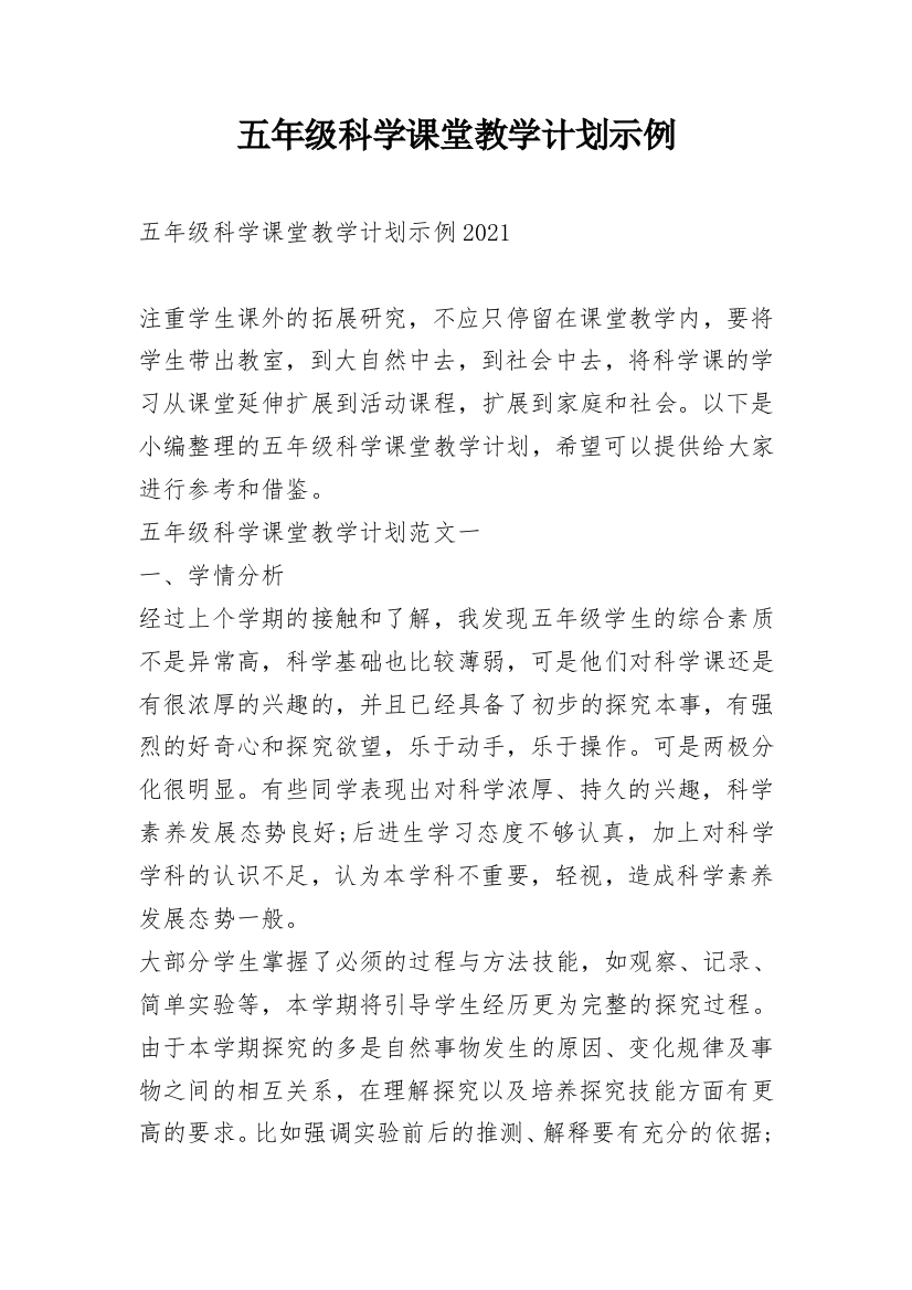 五年级科学课堂教学计划示例