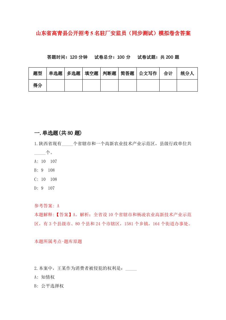 山东省高青县公开招考5名驻厂安监员同步测试模拟卷含答案6