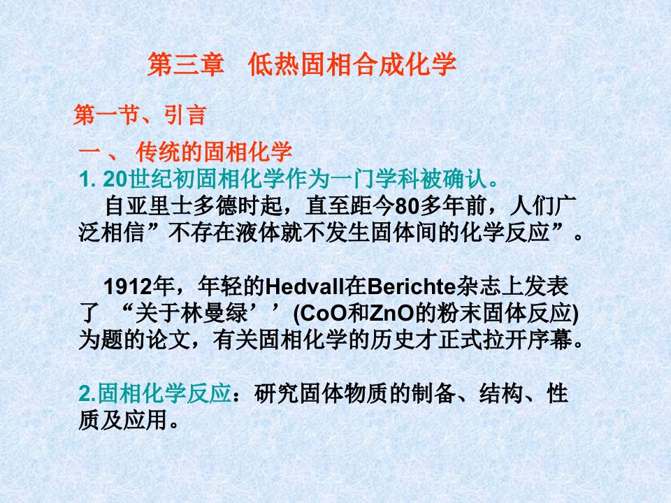 陕西科技大学材料学院无机合成课件3无机合成低热