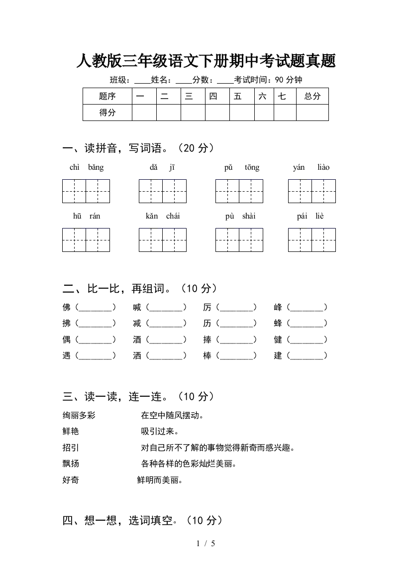 人教版三年级语文下册期中考试题真题