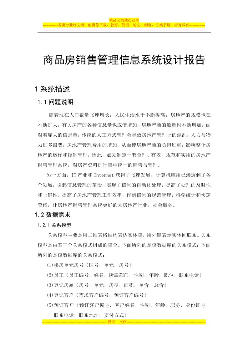 商品房销售管理信息系统设计报告-大学毕业论文毕业设计学位论文范文模板参考资料