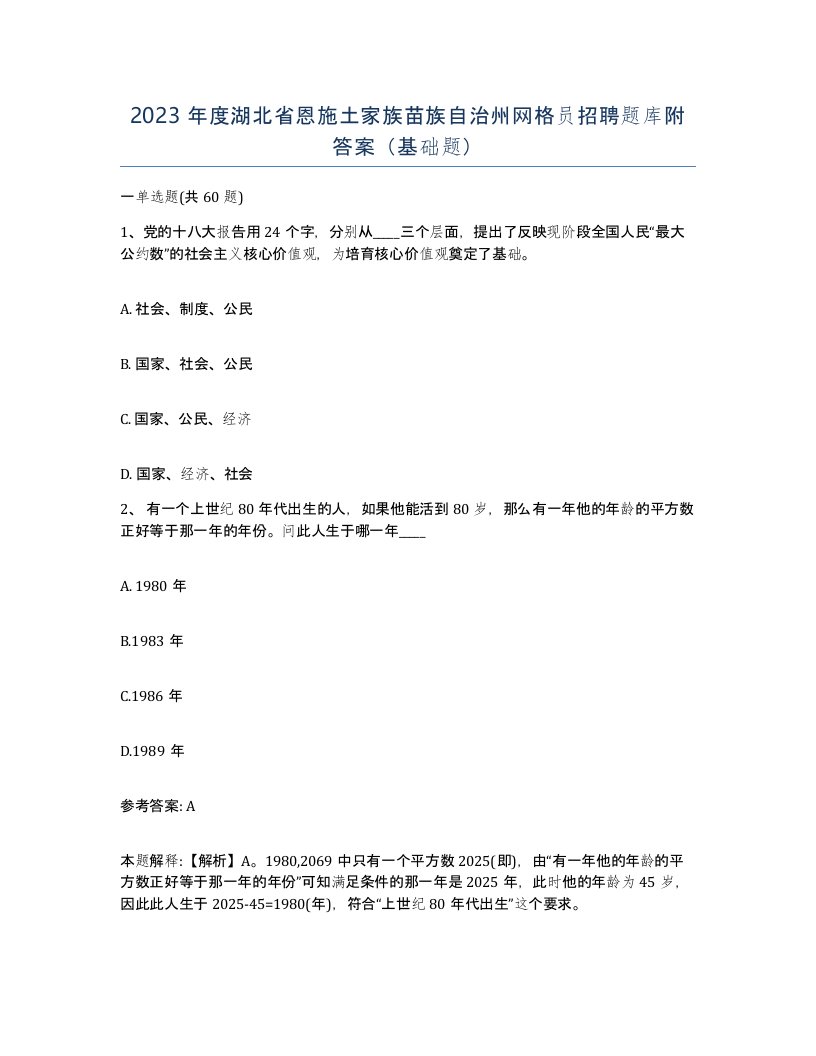 2023年度湖北省恩施土家族苗族自治州网格员招聘题库附答案基础题