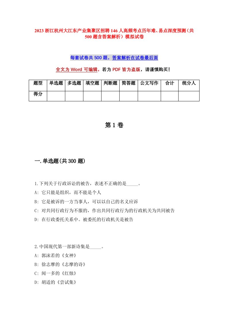 2023浙江杭州大江东产业集聚区招聘146人高频考点历年难易点深度预测共500题含答案解析模拟试卷