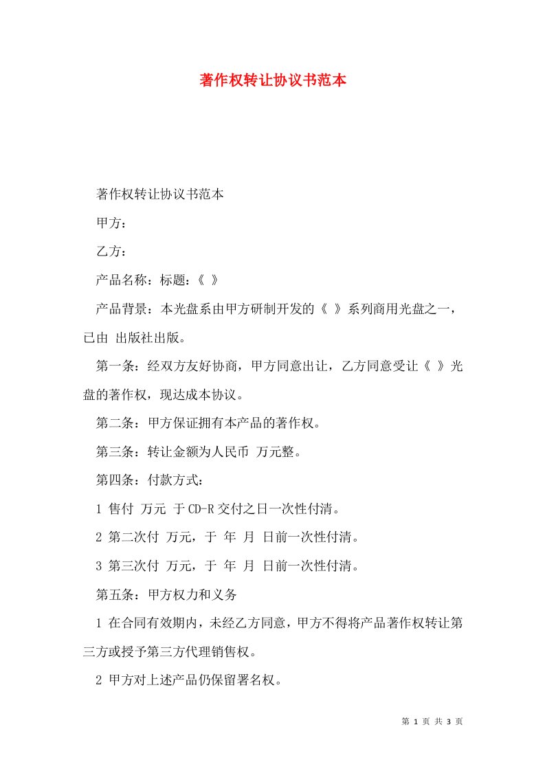 著作权转让协议书范本