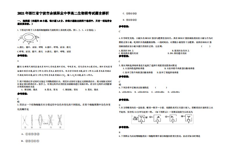 2021年浙江省宁波市余姚职业中学高二生物联考试题含解析