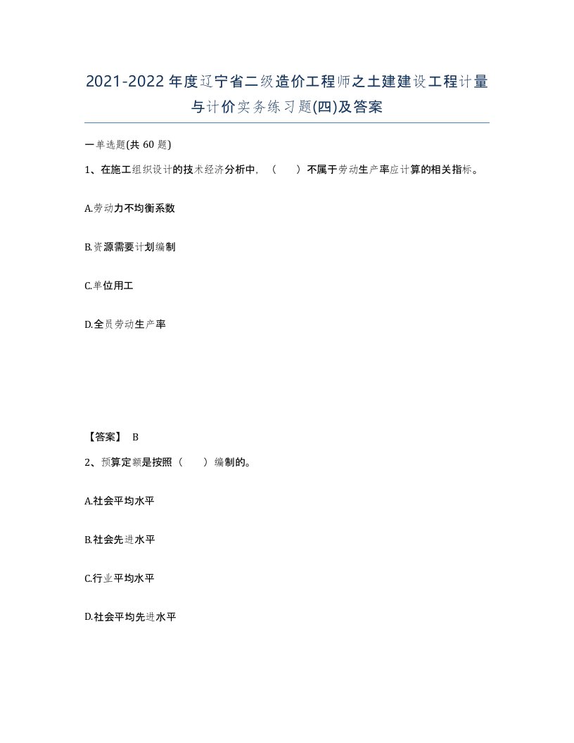 2021-2022年度辽宁省二级造价工程师之土建建设工程计量与计价实务练习题四及答案