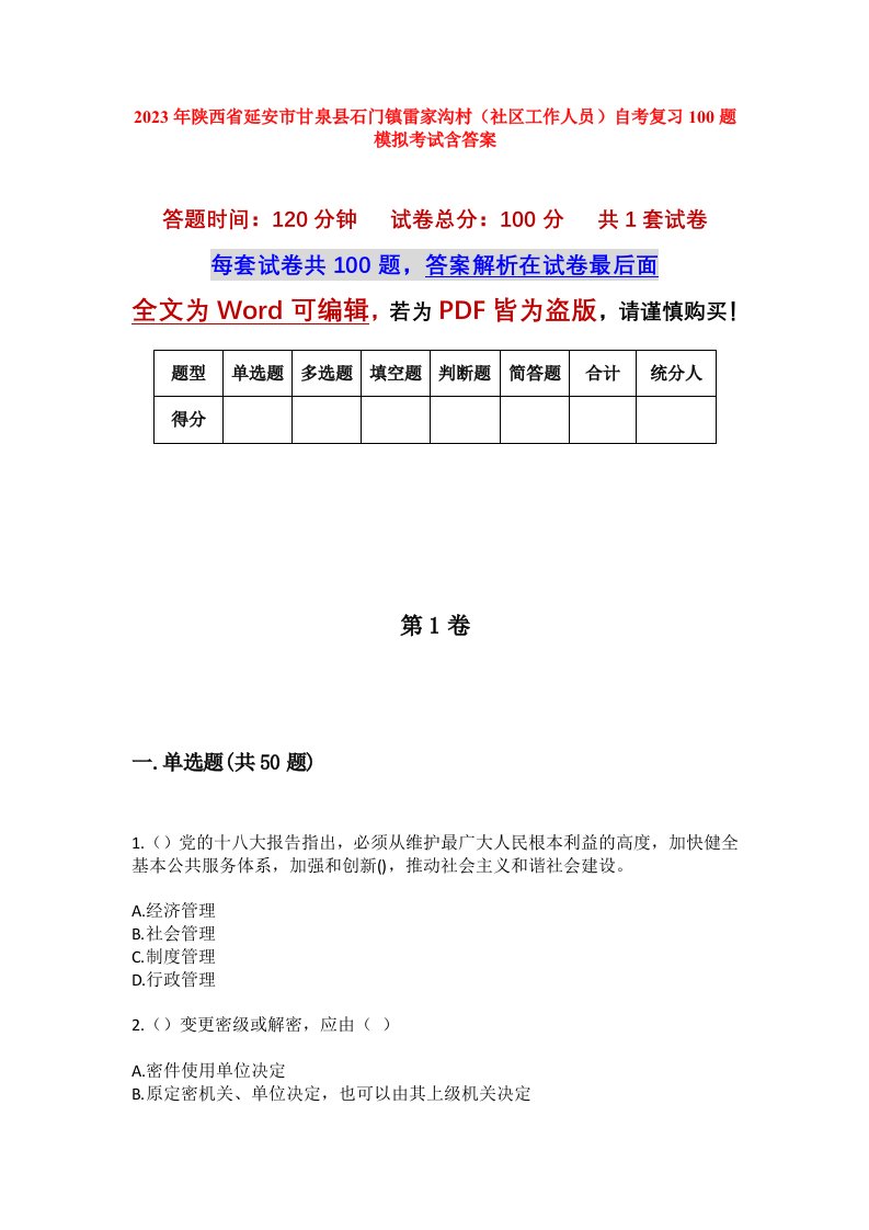 2023年陕西省延安市甘泉县石门镇雷家沟村社区工作人员自考复习100题模拟考试含答案