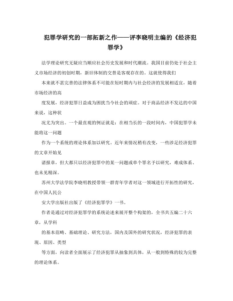 犯罪学研究的一部拓新之作——评李晓明主编的《经济犯罪学》