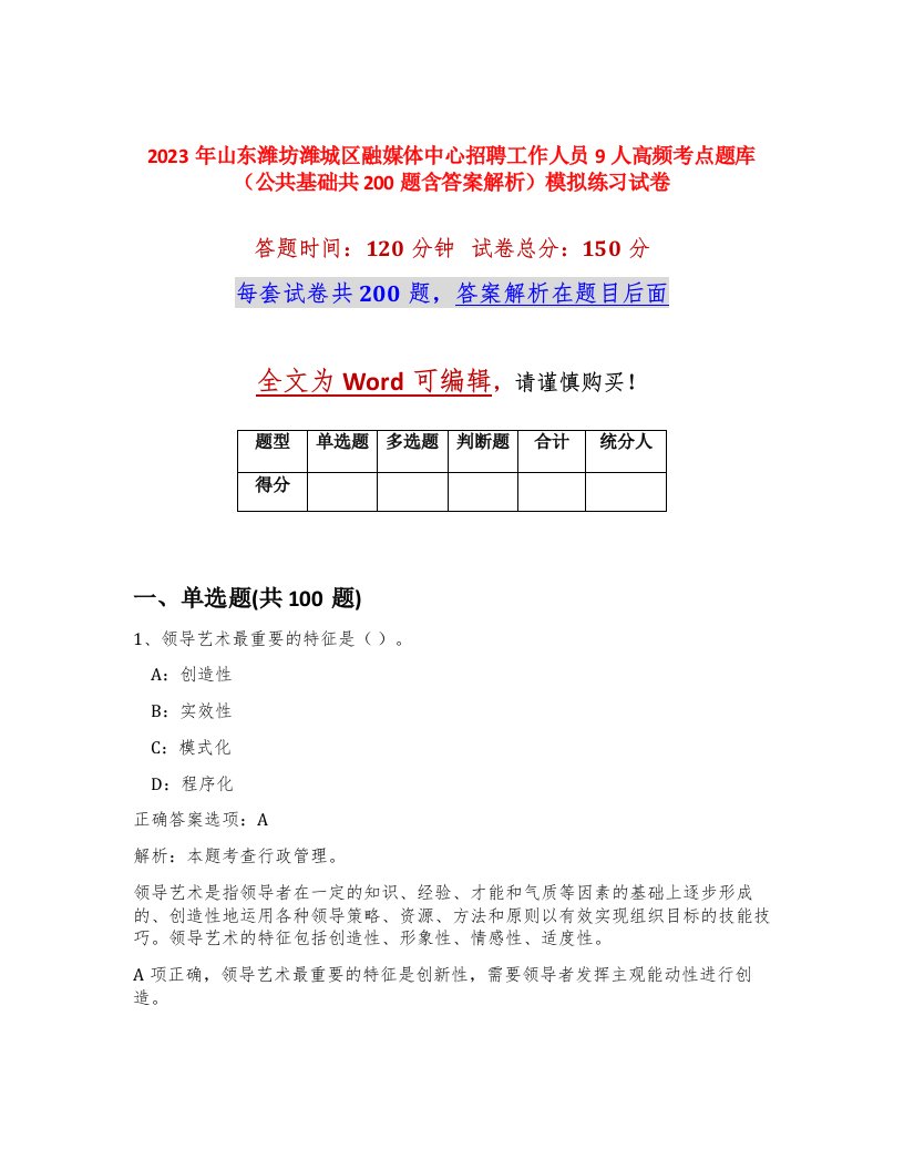 2023年山东潍坊潍城区融媒体中心招聘工作人员9人高频考点题库公共基础共200题含答案解析模拟练习试卷