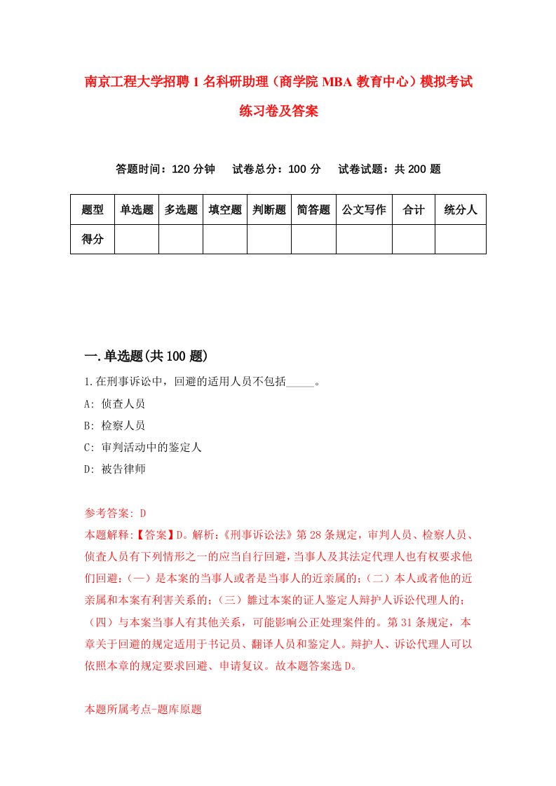 南京工程大学招聘1名科研助理商学院MBA教育中心模拟考试练习卷及答案1