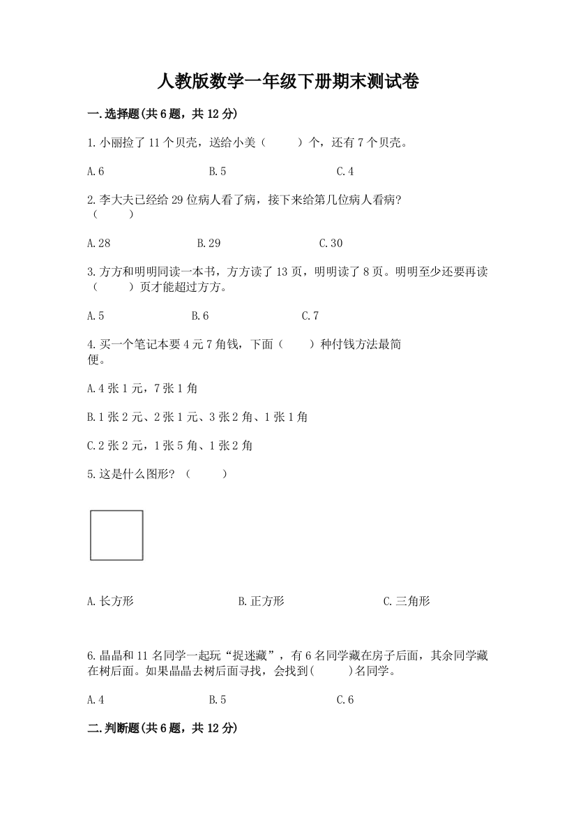 人教版数学一年级下册期末测试卷精品【典优】