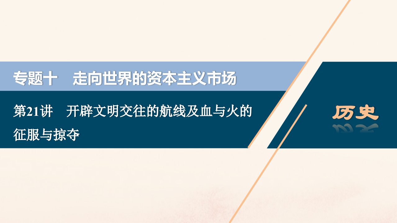 （浙江选考）2021版新高考历史一轮复习