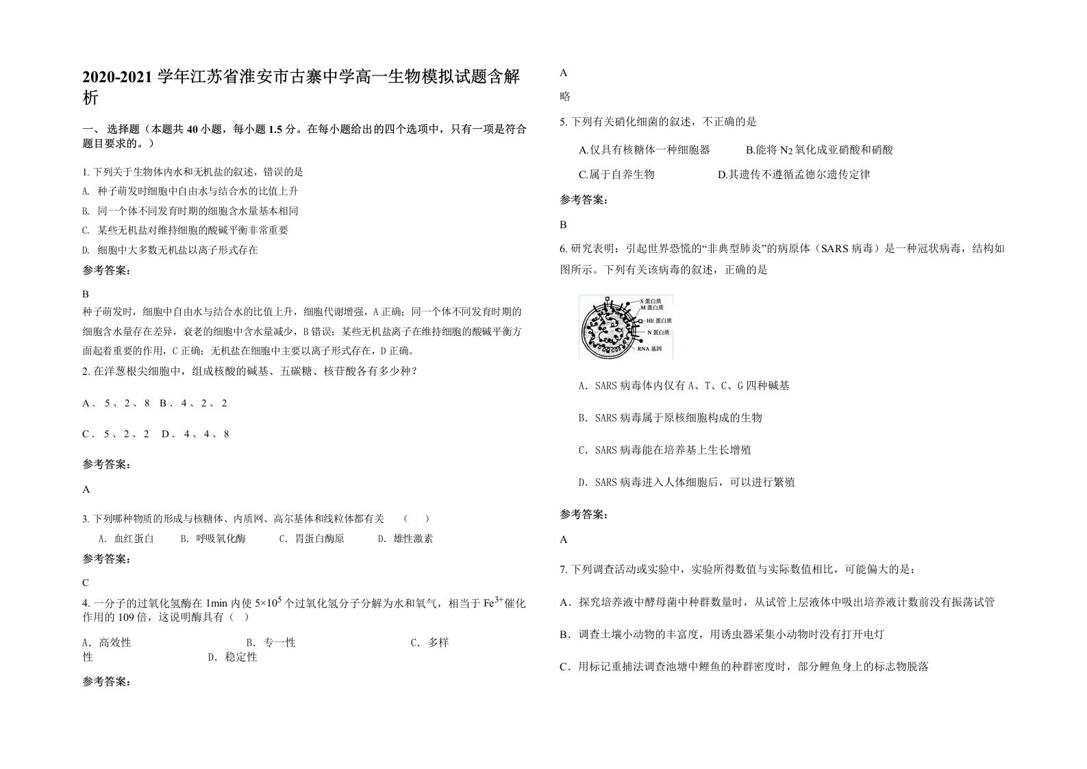 2020-2021学年江苏省淮安市古寨中学高一生物模拟试题含解析