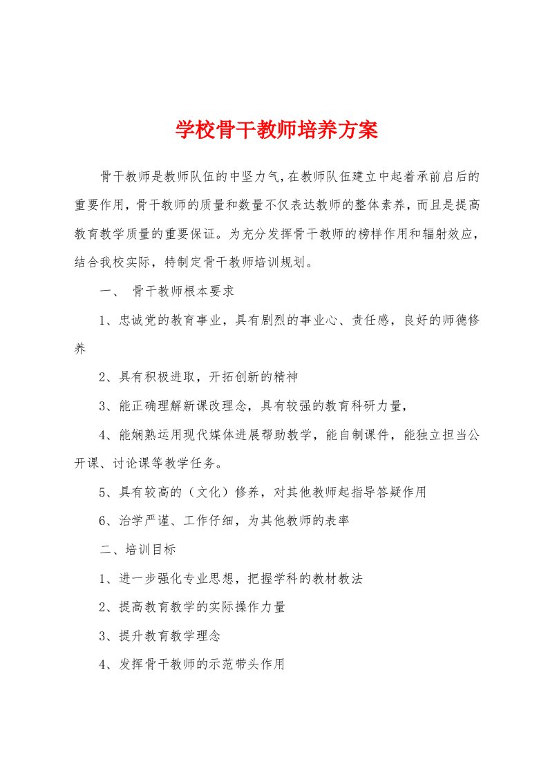 学校骨干教师培养方案