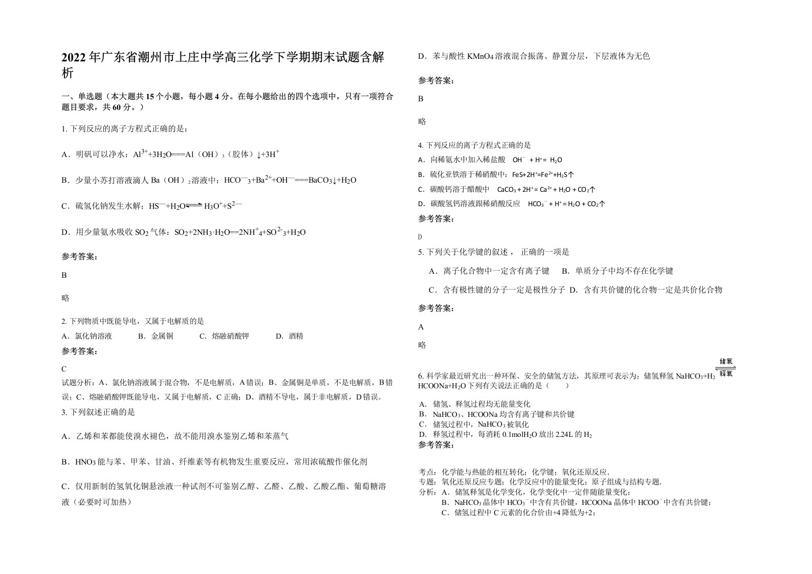 2022年广东省潮州市上庄中学高三化学下学期期末试题含解析