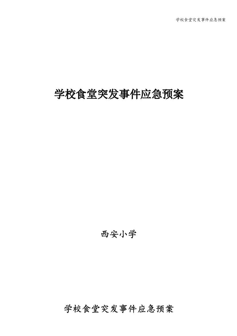 学校食堂突发事件应急预案