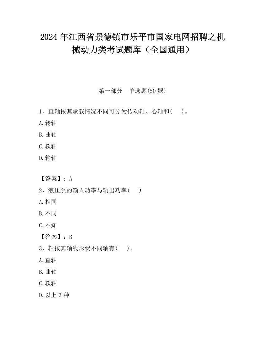 2024年江西省景德镇市乐平市国家电网招聘之机械动力类考试题库（全国通用）