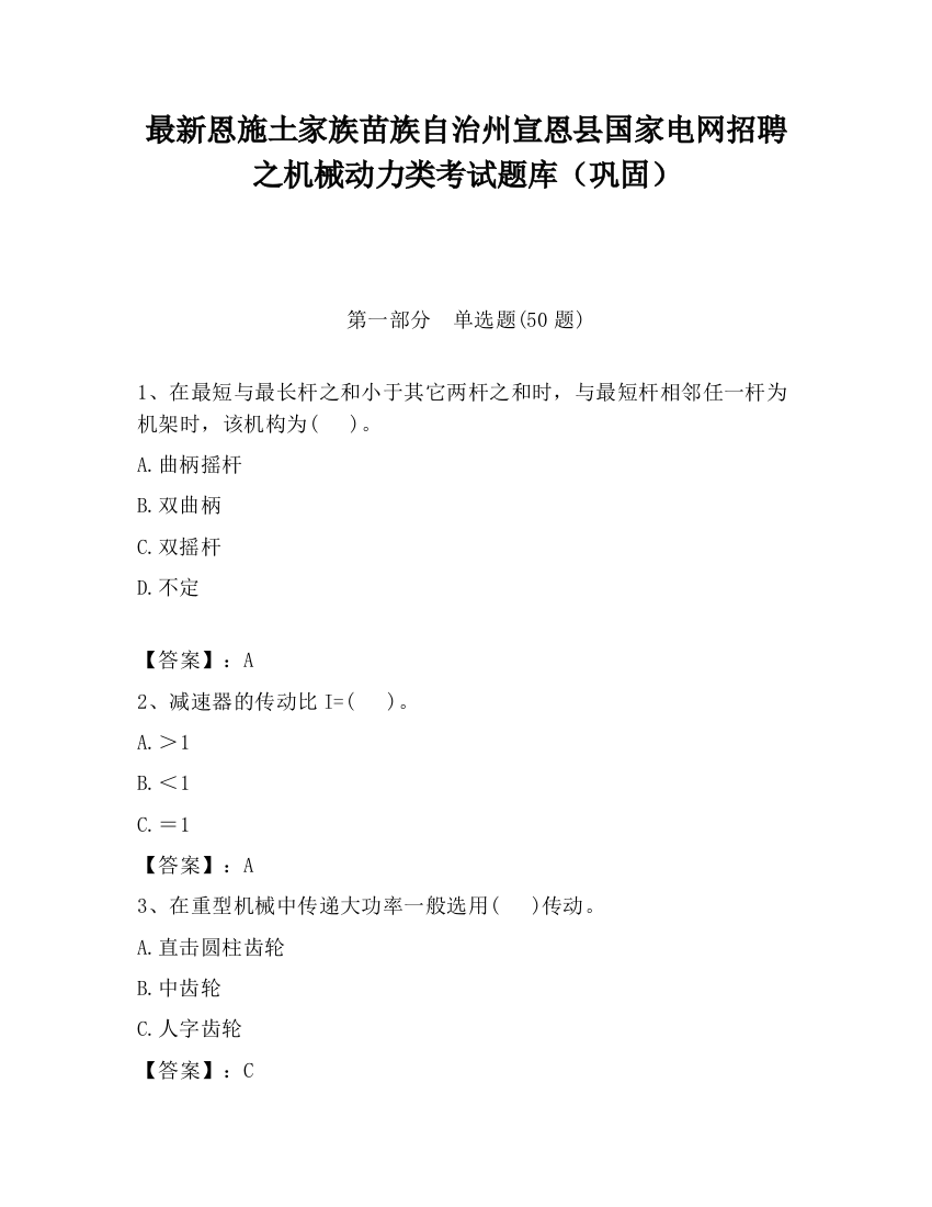 最新恩施土家族苗族自治州宣恩县国家电网招聘之机械动力类考试题库（巩固）