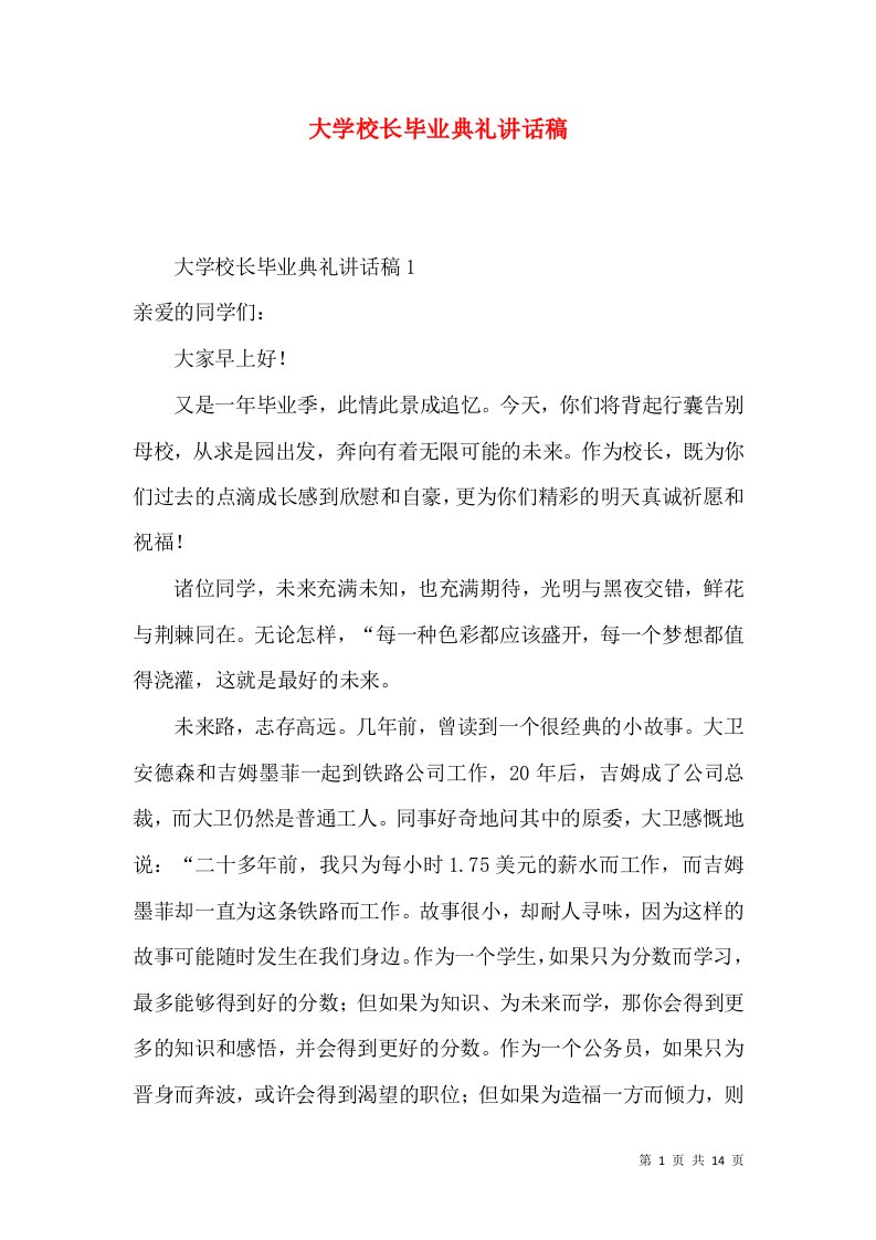 大学校长毕业典礼讲话稿