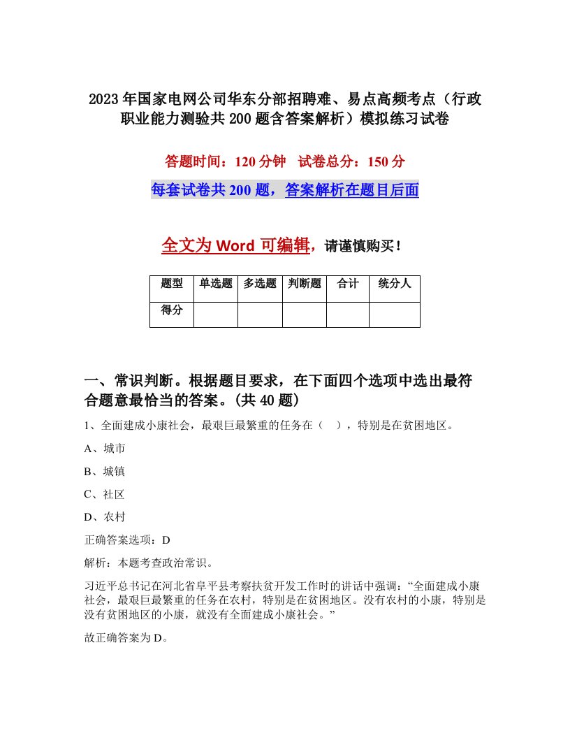 2023年国家电网公司华东分部招聘难易点高频考点行政职业能力测验共200题含答案解析模拟练习试卷