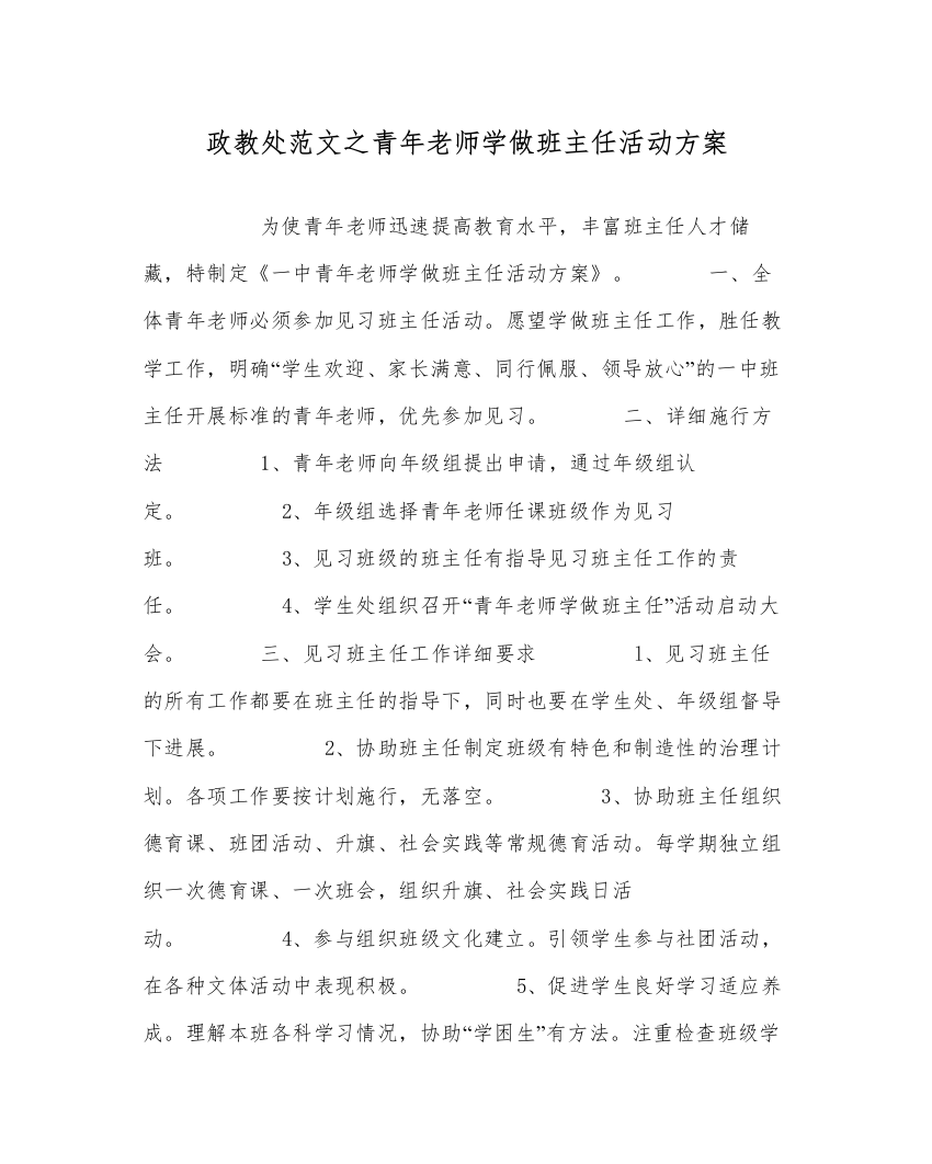 2022年政教处范文青年教师学做班主任活动方案